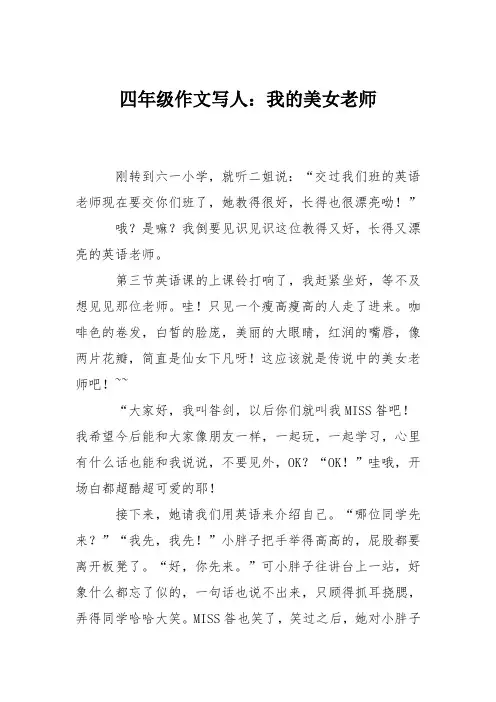 四年级作文写人：我的美女老师