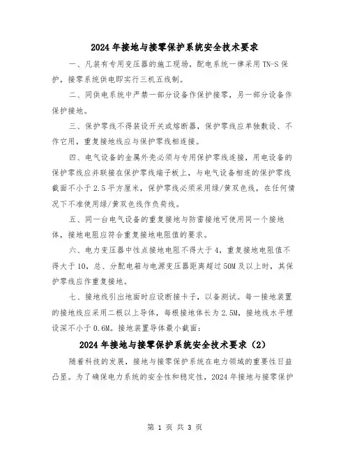 2024年接地与接零保护系统安全技术要求(2篇)