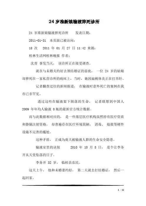 24岁准新娘输液猝死诊所