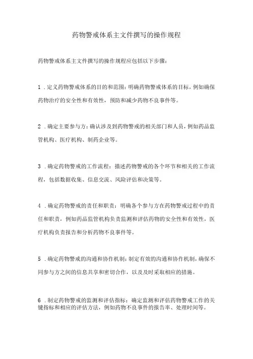 药物警戒体系主文件撰写的操作规程
