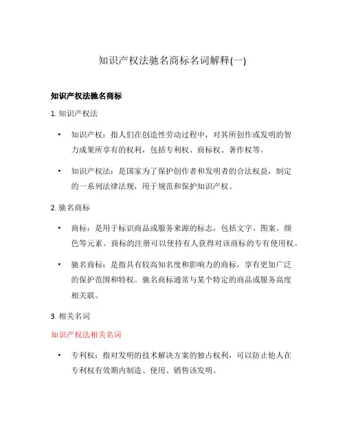 知识产权法驰名商标名词解释(一)