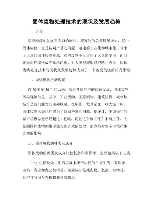 固体废物处理技术的现状及发展趋势