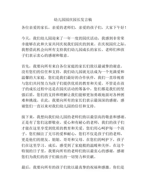 幼儿园园庆园长发言稿
