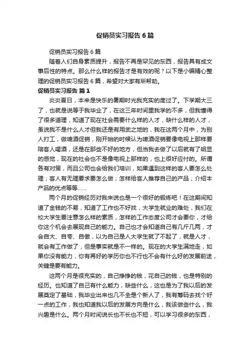 促销员实习报告6篇