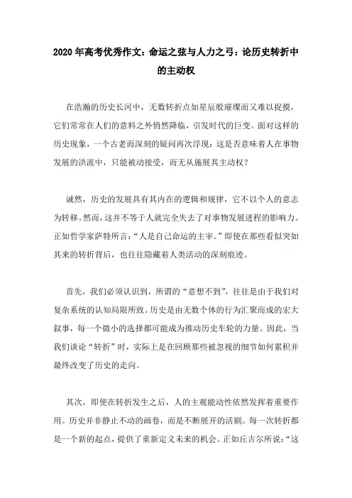 2020年高考优秀作文：命运之弦与人力之弓：论历史转折中的主动权