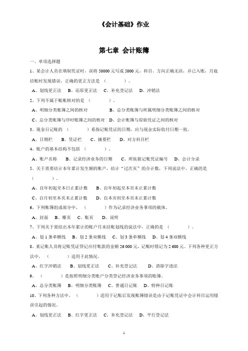 《会计基础》章节作业习题——第7章 会计账簿