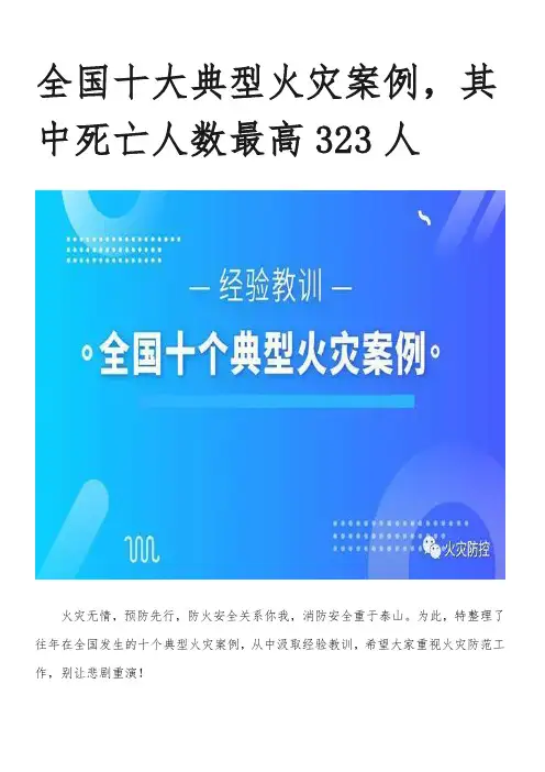 全国十大典型火灾案例(2019.8)
