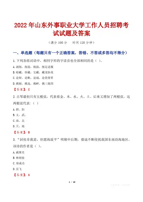 2022年山东外事职业大学工作人员招聘考试试题及答案