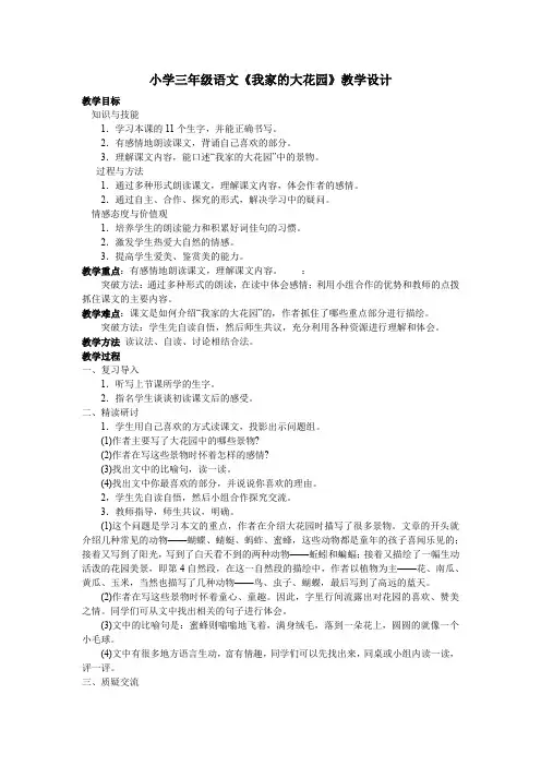 小学三年级语文《我家的大花园》教学设计