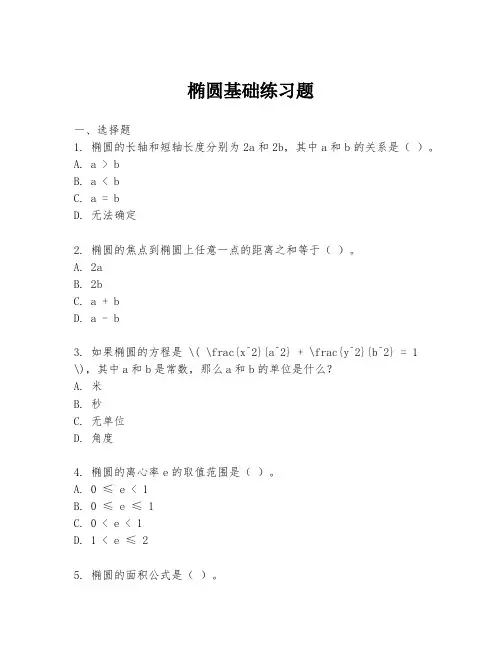椭圆基础练习题