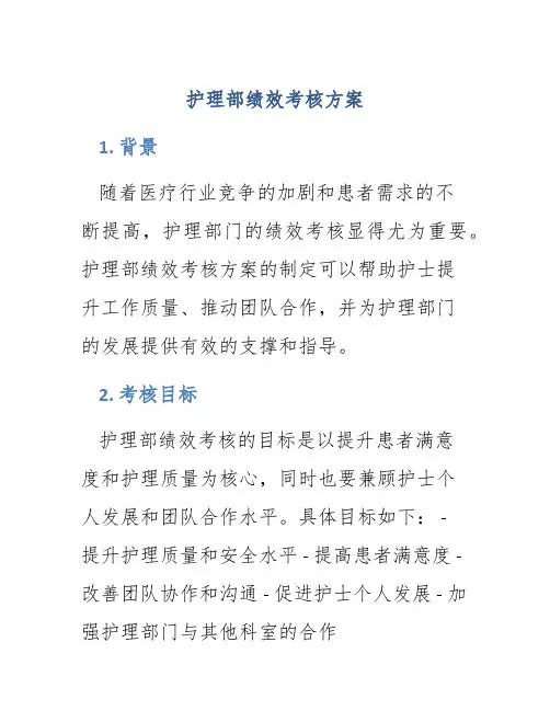 护理部绩效考核方案