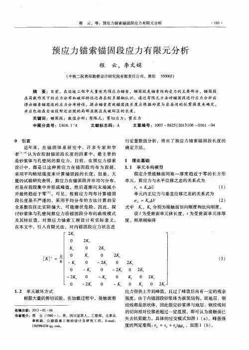 预应力锚索锚固段应力有限元分析