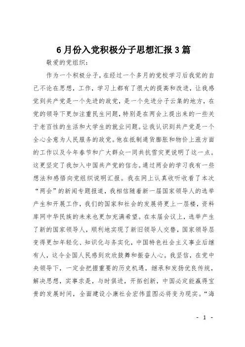 6月份入党积极分子思想汇报3篇