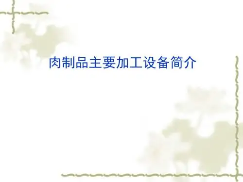 肉制品生产主要加工设备