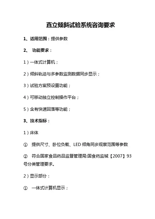 直立倾斜试验系统咨询要求