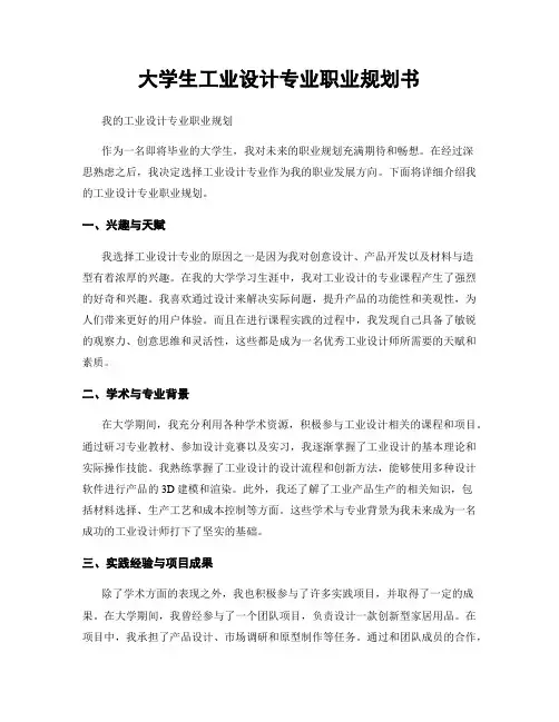 大学生工业设计专业职业规划书