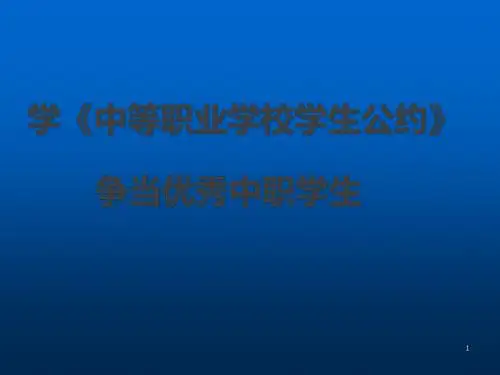 中等职业学校学生公约主题班会ppt课件