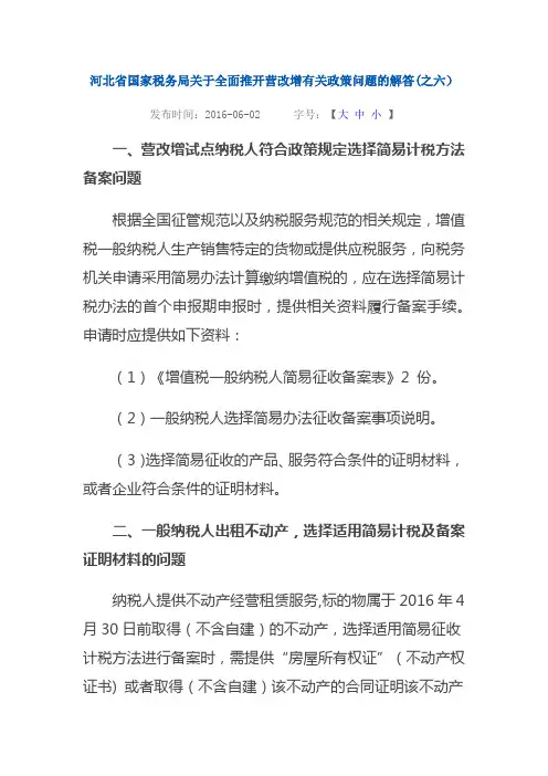 河北省国家税务局关于全面推开营改增有关政策问题的解答6