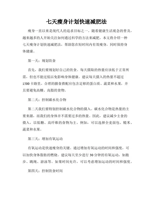 七天瘦身计划快速减肥法