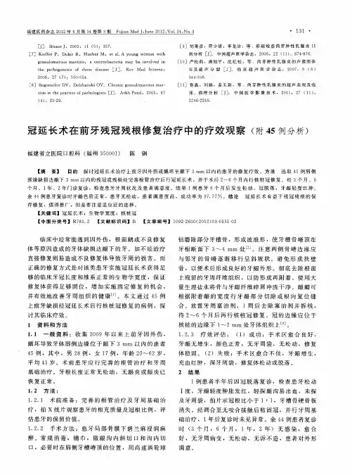 冠延长术在前牙残冠残根修复治疗中的疗效观察(附45例分析)