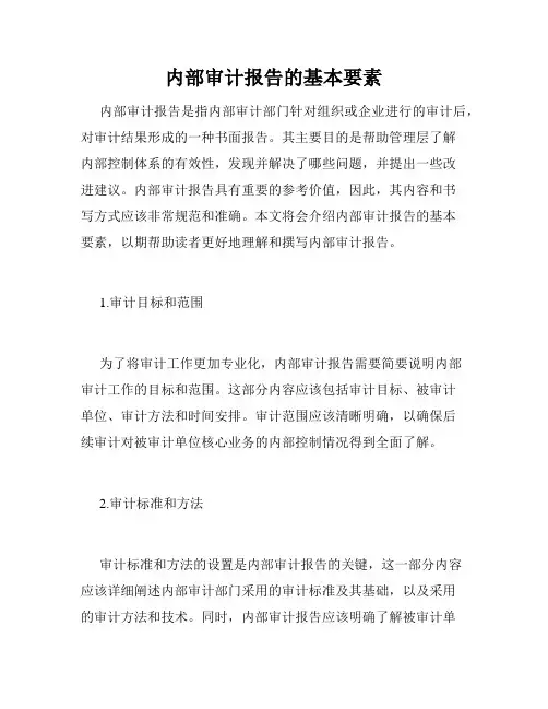 内部审计报告的基本要素