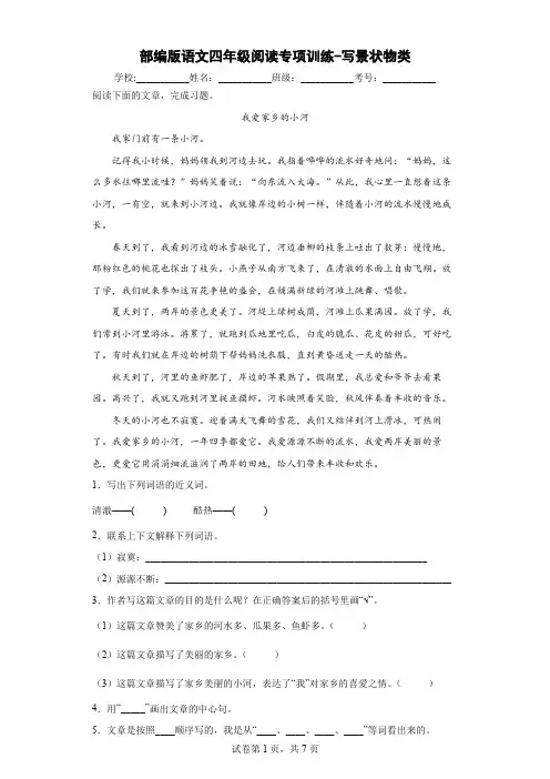 部编版语文四年级阅读专项训练-写景状物类(含答案)