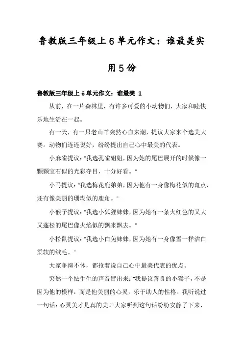 鲁教版三年级上6单元作文：谁最美实用5份