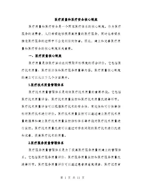 医疗质量和医疗安全核心制度（5篇）