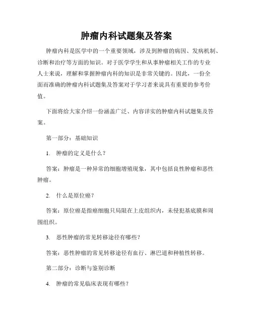 肿瘤内科试题集及答案
