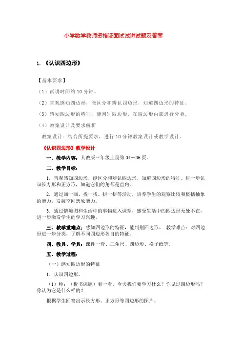 小学数学教师资格证面试试讲教案范例