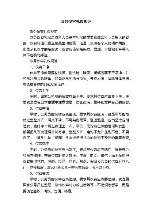 政务仪容礼仪规范