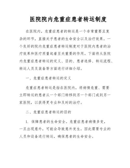 医院院内危重症患者转运制度