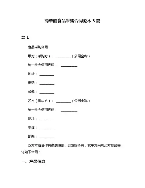 简单的食品采购合同范本3篇