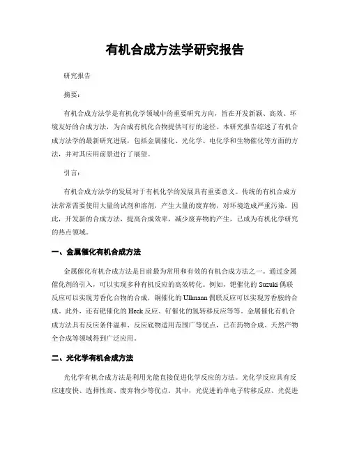 有机合成方法学研究报告