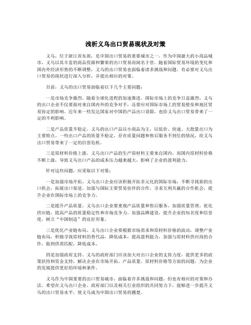 浅析义乌出口贸易现状及对策