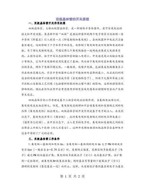 双极晶体管的开关原理