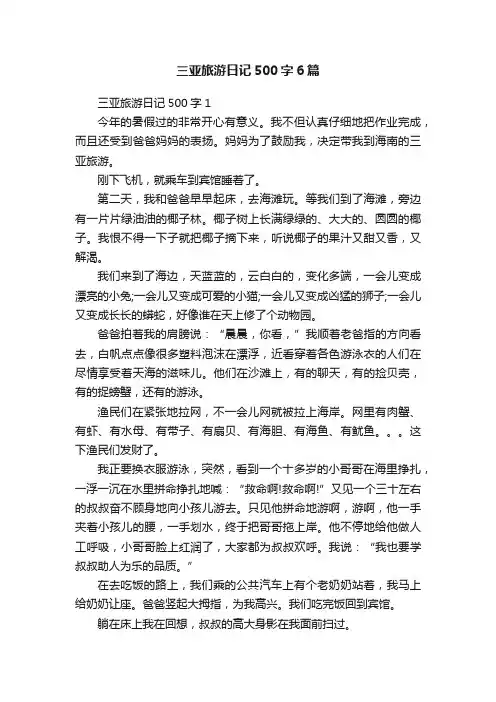 三亚旅游日记500字6篇