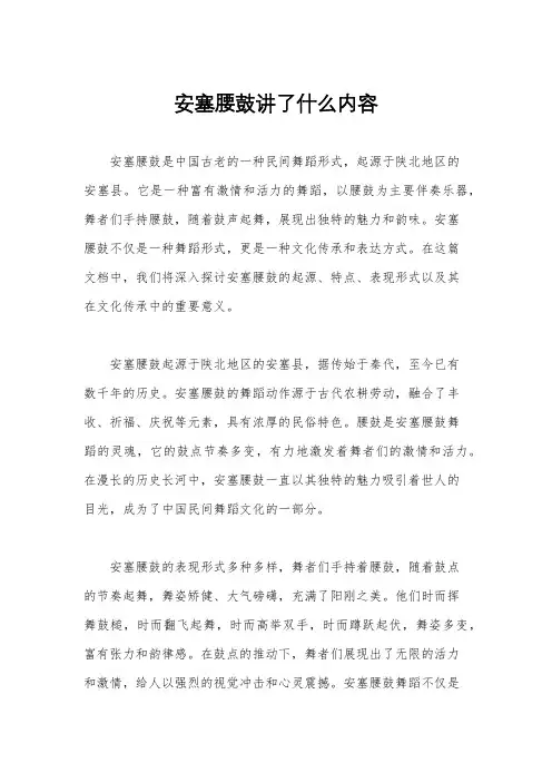 安塞腰鼓讲了什么内容