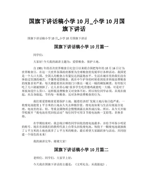 国旗下讲话稿小学10月_小学10月国旗下讲话