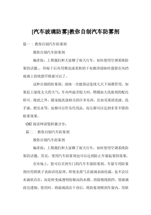 [汽车玻璃防雾]教你自制汽车防雾剂