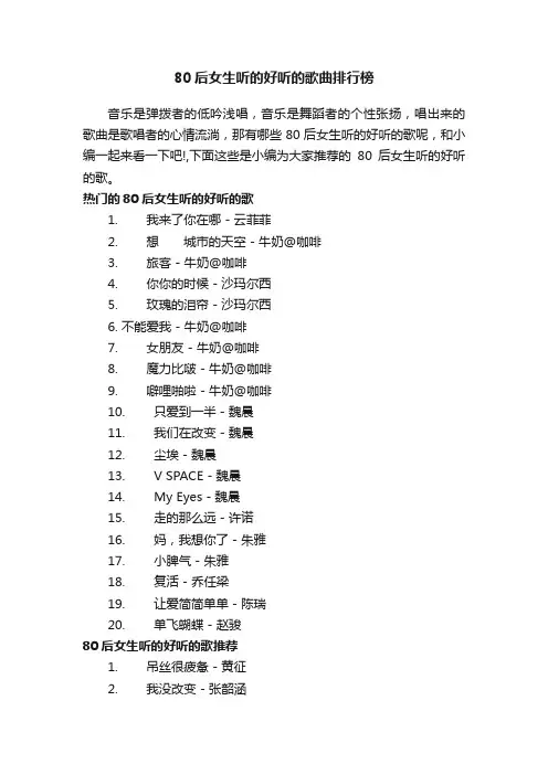 80后女生听的好听的歌曲排行榜