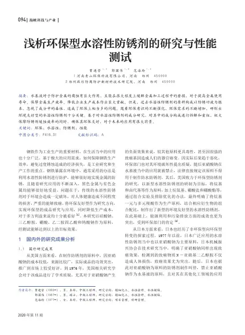 浅析环保型水溶性防锈剂的研究与性能测试