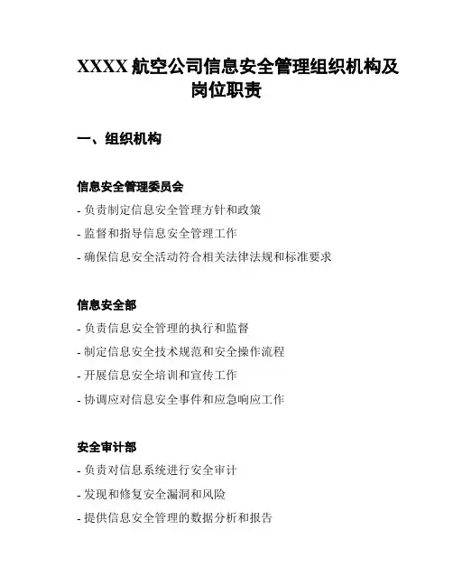 XXXX航空公司信息安全管理组织机构及岗位职责