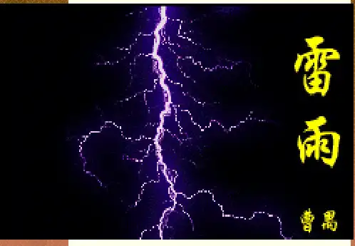 高中语文必修四《雷雨》教学课件