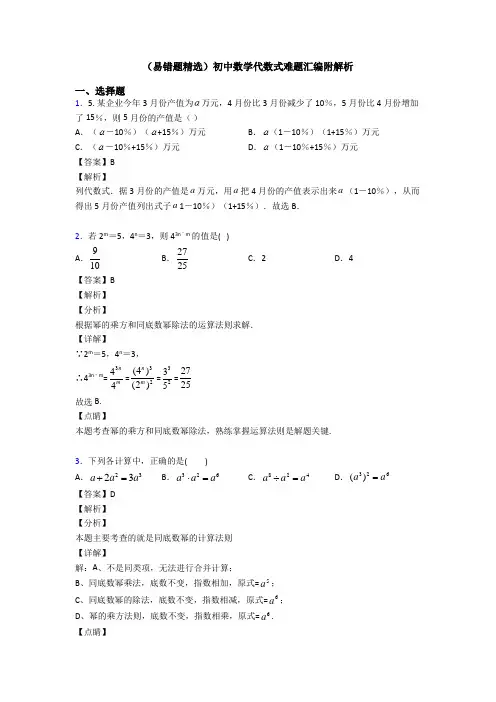 (易错题精选)初中数学代数式难题汇编附解析