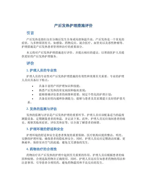 产后发热护理措施评价
