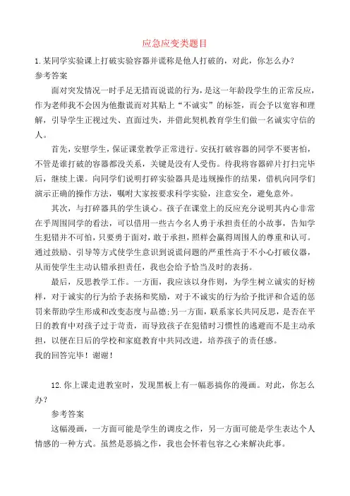 4 应急应变类题目