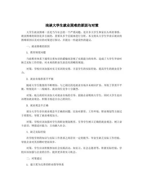 浅谈大学生就业困难的原因与对策