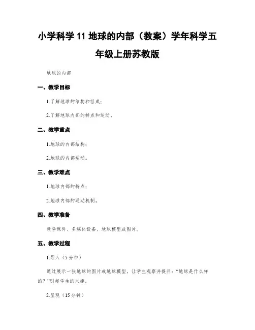 小学科学11地球的内部(教案)学年科学五年级上册苏教版