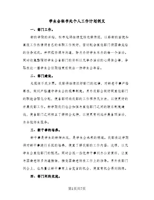 学生会秘书处个人工作计划例文(5篇)